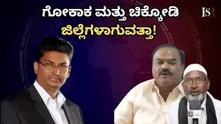 Karnataka Politics | Belagavi District Division | Gokak And Chikkodi ಜಿಲ್ಲೆಗಳಾಗುವತ್ತಾ! Jarkiholi