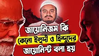 জায়োনিজম তত্ব কি কেনো ইহুদী  ও হিন্দুদের জায়োনিস্ট বলা হয় ❓ abdur rahman bin abdur razzak new waz