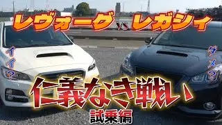 【レヴォーグ　レガシィ】BRレガシィは本当にダメなのか？VMレヴォーグと比較して徹底検証してみた！！【試乗編】