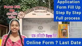 যিকোনো B.Ed Application form এনেকৈ Fill Up কৰক , Last Date Online Apply 🔥