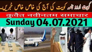 Kuwait news today || kuwait urdu news today || kuwait news