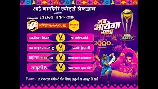 आई गावदेवी स्पोर्ट्स डोळखांब आयोजित स्वराज्य चषक - 2026 ( DAY - 4 )