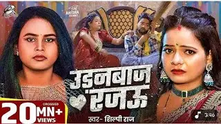 #Video | Chane Chane Badle Tohro Mijaj Rajau || Shilpi Raj New Song || उड़न बाज रजऊ | Bhojpuri Song