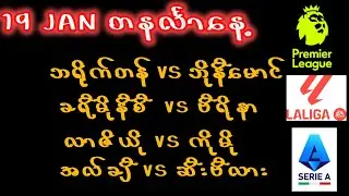 Jan 19 တနင်္လာနေ့/ဘရိုက်တန်/ဘိုနီမောင်/ခရီမိုနီစီ/ဗီရိုနာ/လာဇိယို/ကိုမို/အလ်ချီ/ဆီးဗီလား