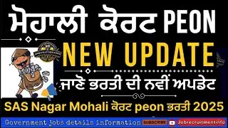 SAS Nagar mohali Court PEON Bharti New update | SAS nagar Court PEON interview Result update |