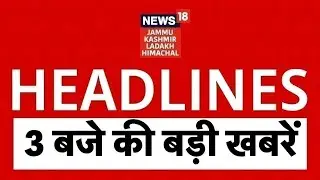 Top News Today: 3 बजे की बड़ी खबरें|Jammu Kashmir Weather |Omar Abdullah|reservation|Kathua Encounter