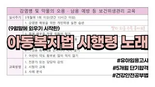 [유아임용] 아동복지법 시행령 노래로 외우기
