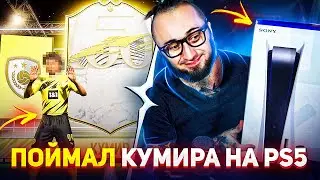 ПОЙМАЛ ИКОНУ НА PLAYSTATION 5 | ФИФА 21 на ПС5 стала ЛУЧШЕ?