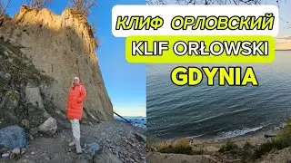 Клиф Орловский. Пирс, море, копченая рыба. Гдыня. Klif Orłowski. Molo w Gdyni. Morze i wędzone ryby