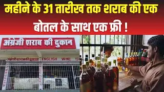 UP Liquor News: Uttar Pradesh में शराब की दुकानों पर मिल रहा बड़ा ऑफर,एक बोतल पर एक फ्री !