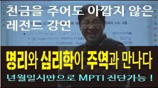 명리심리학1-1 ■ 명리 심리통합유형 진단(MPTI, Myungli-Psychology Type Indicator)