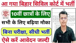 Bihar District Court Recruitment 2025 | Bihar District Court 10th Pass Vacancy 2025 Application Form