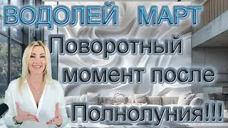 ВОДОЛЕЙ - Таро прогноз для знака зодиака Водолей на Март 2024 года от Yuliia M.