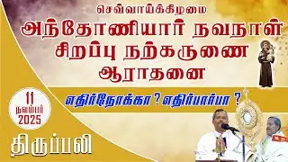 செவ்வாய்க்கிழமை அந்தோணியார் நவநாள் | நற்கருணை ஆராதனை | திருப்பலி | 11.11.2025 | Fr. Melchior