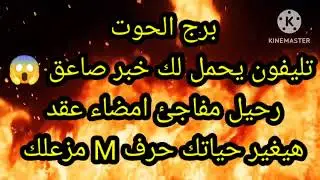 برج الحوت تليفون يحمل لك خبر صاعق 😱 رحيل مفاجئ امضاء عقد