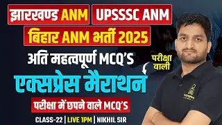 Jharkhand ANM Classes 2025 | Jharkhand ANM Bharti Most Important MCQ  | Bihar BTSC ANM Classes #22