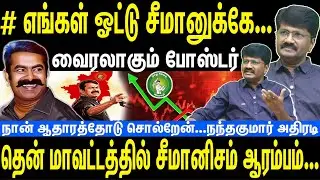 சீமானிசம் ஆரம்பம் | # எங்கள் ஓட்டு சீமானுக்கே | வைரலாகும் போஸ்டர் | Seeman | NTK | Nandakumar