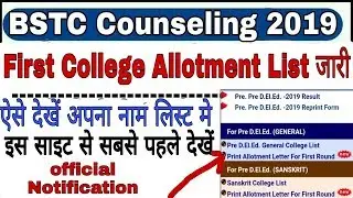 BSTC काउंसलिंग की 1st लिस्ट जारी/BSTC first collage allotment list/ऐसे देखे अपनी कॉलेज
