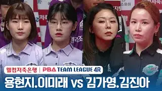 [여자복식] 🇰🇷용현지 & 이미래 vs 🇰🇷김가영 & 김진아 [2023-24 PBA팀리그 4R /2set]