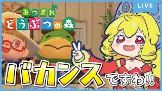 【あつまれどうぶつの森】アップデート要素を楽しみますわ！！！【虹乃アルファ】