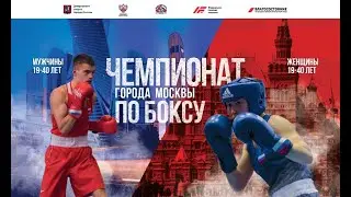 Чемпионат Москвы по боксу среди мужчин и женщин 19-40. День 2.