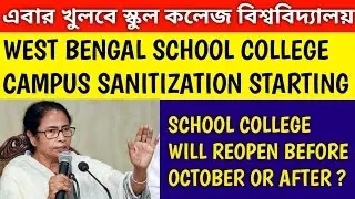 WEST BENGAL SCHOOL COLLEGE REOPENING NOW 🔥 | school college kobe khulbe | mamata banerjee news