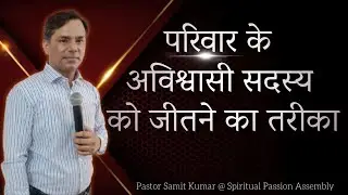 परिवार के अविश्वासी सदस्य को जीतने का तरीका || Winning the Unbelieving Family Member || Watch Now