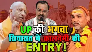 UP की भगवा सियासत में कालनेमी की ENTRY! | CM yogi vs Shankaracharya Clash |
