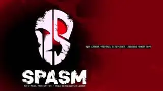 SPASM - Пора возвращаться домой [Би-2 & Oxxxymiron cover]