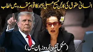 Iranian-American Human Rights Activist Masih Alinejad Speech in United Nations in Urdu Dubbed