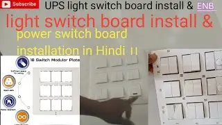 UPS light switch board  & light switch board & power switch board installatio in Hindi।। 3 in 1