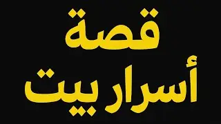 قصص الثلاثاء اسرار البيوت 