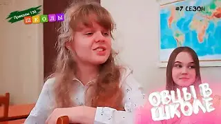 🐏ОВЦЫ В ШКОЛЕ. сериал 