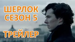 ШЕРЛОК 5 сезон! ТРЕЙЛЕР! [FANMADE]