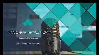 المحاضرة السادسةAdobe Audition   تحرير الصوت والفيديو رقميًا