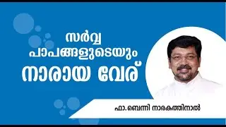 സർവ്വ പാപങ്ങളുടേയും നാരായ വേര്   | FR BENNY NARAKATHINAL |