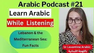 Levantine Arabic Podcast- Lebanon & The Mediterranean sea (Subtitles)  لبنان والبحر الأبيض المتوسّط