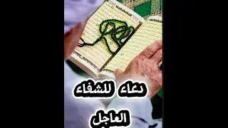 دعاء للشفاء العاجل🤲