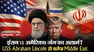 Iran America Tension: युद्ध के मुहाने पर मिडिल ईस्ट, अमेरिका बनाम ईरान की बड़ी तैयारी