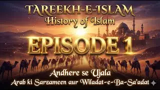 Islamic History | Tareek-e-islam episode 1 | #islamichistory #islamicvideo