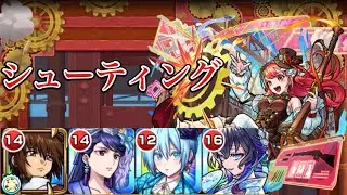 【モンスト】爆絶 シューティング