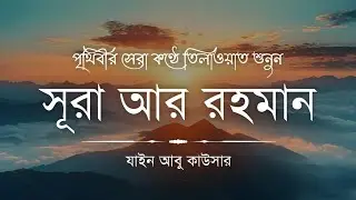 সূরা আর রহমান (سورة الرحمن) - Surah Ar Rahman | মন শীতল করানো তেলাওয়াত | Zain Abu Kautsar