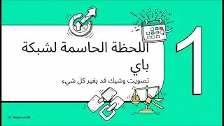 لحظة مفصلية لـ Pi Network: تصويت على أهم تشريع