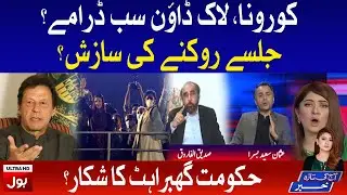 PDM Jalsa and Covid-19 | اب جلسے نہیں ہوں گے؟ | Summaiya Rizwan Latest Program