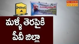 మళ్ళీ తెరపైకి పీవీ జిల్లా || Demand for PV District Resurfaces || Raj News