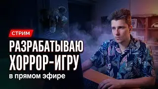 Делаем хоррор игру №212