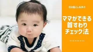 首すわりのチェック方法、教えます。 ご家庭でできる安心安全な方法です。