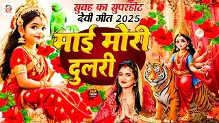 Navratri Bhakti Song 2025 | Devi Geet | नवरात्रि स्पॆशल गीत 🌹 | Bhakti Gana | Bhojpuri Devi Geet