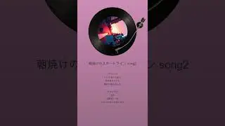 朝焼けのスタートライン song2