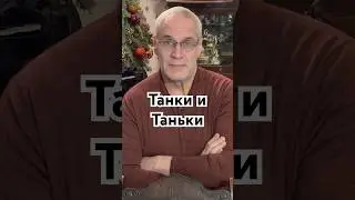 Танки и Таньки #история #красивосказано #history #точносказано #скрытые #факты #хочуфакты